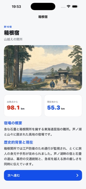 東海道の箱根宿の読みもの画面。峠の風景画と、宿場の概要・歴史が並んでいる