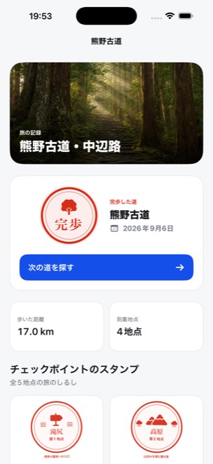 熊野古道を歩き終えた画面。完歩の印と、17.0km・4地点の記録が表示されている
